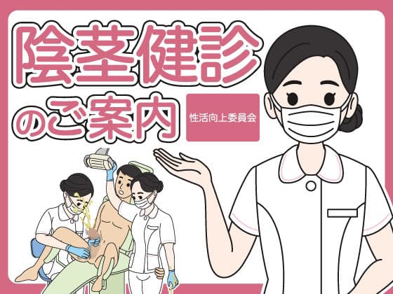 陰茎健診のご案内