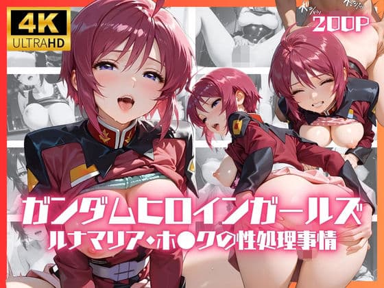 ガンダムヒロインガールズ  ルナマリア・ホ●クの性処理事情