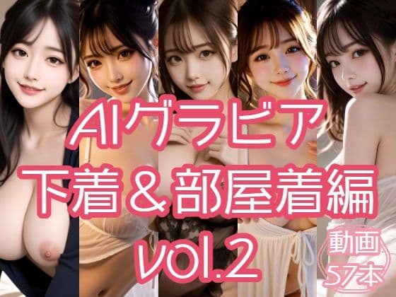 AIグラビア 下着＆部屋着編 VOL.2