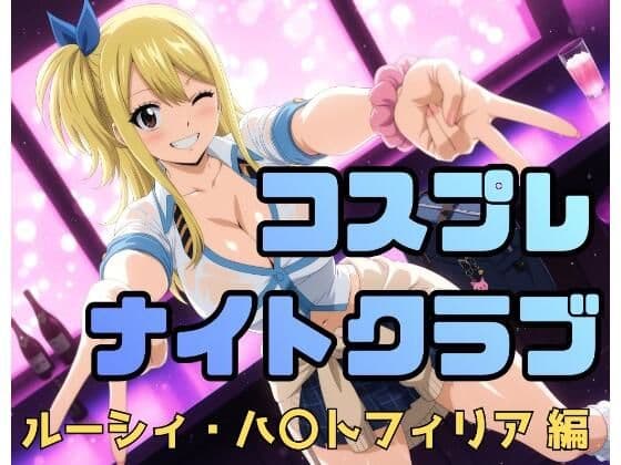 コスプレナイトクラブ  ルーシィ・ハ〇トフィリア編