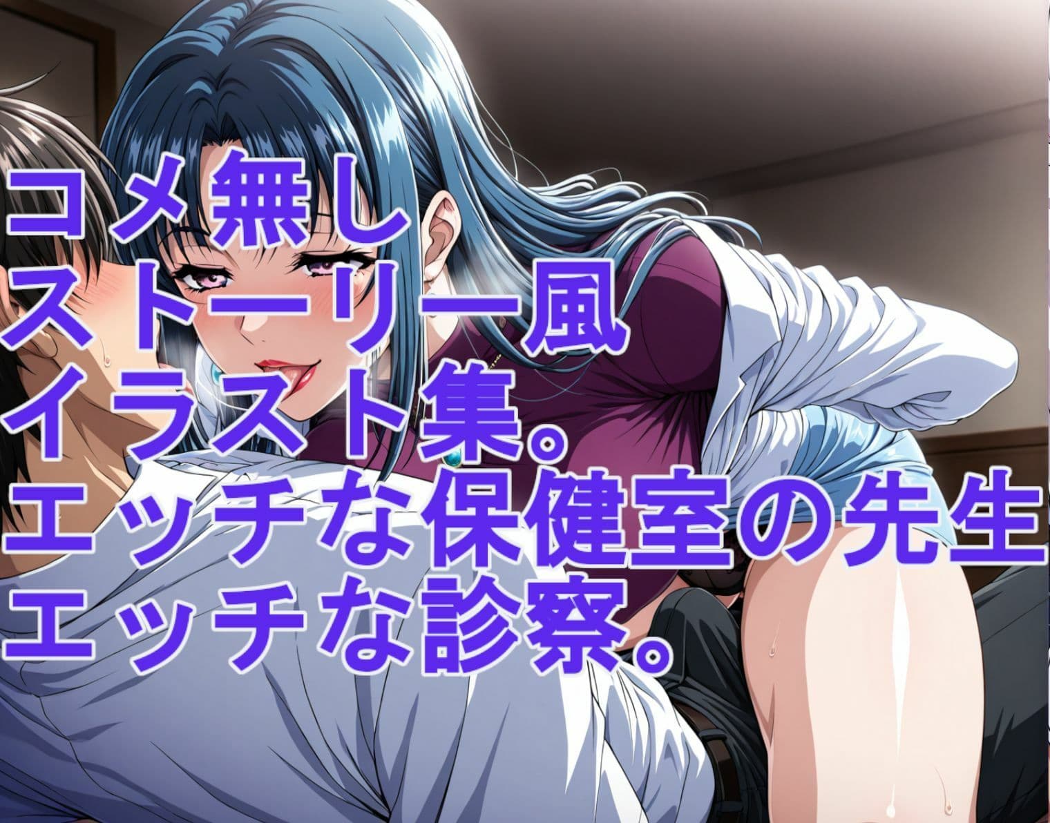 ストーリー風イラスト集。保健室の先生のエッチな診察 サンプル5
