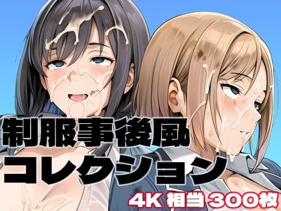 制服事後風コレクション