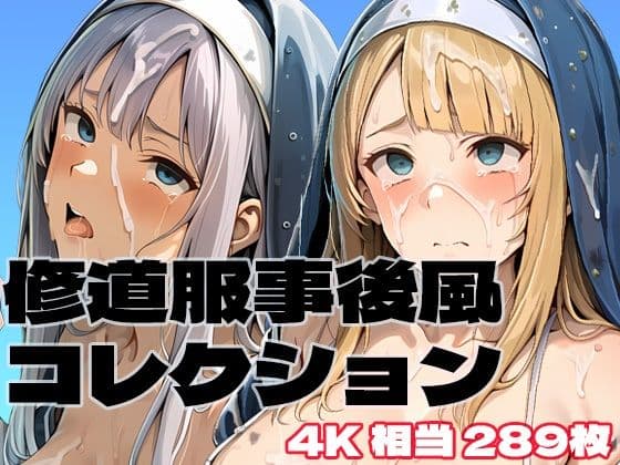 修道服事後風コレクション