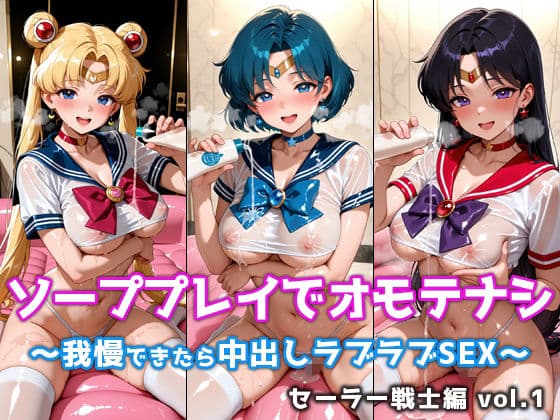 ソーププレイでオモテナシ 〜我慢できたら中出しラブラブSEX〜 セーラー戦士編 vol.1
