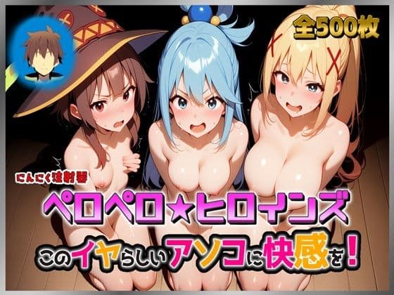 ペロペロ★ヒロインズ 〜このイヤらしいアソコに快感を！〜