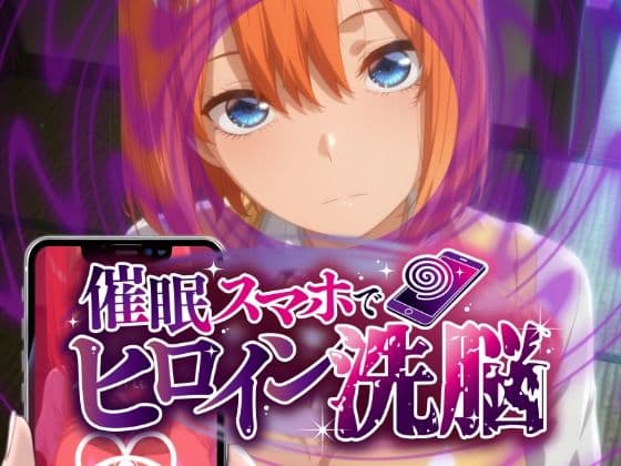 ヒロイン洗脳 ―中野三〇・四〇 催●スマホで言いなりカノジョ化計画【全編セリフ付き】―