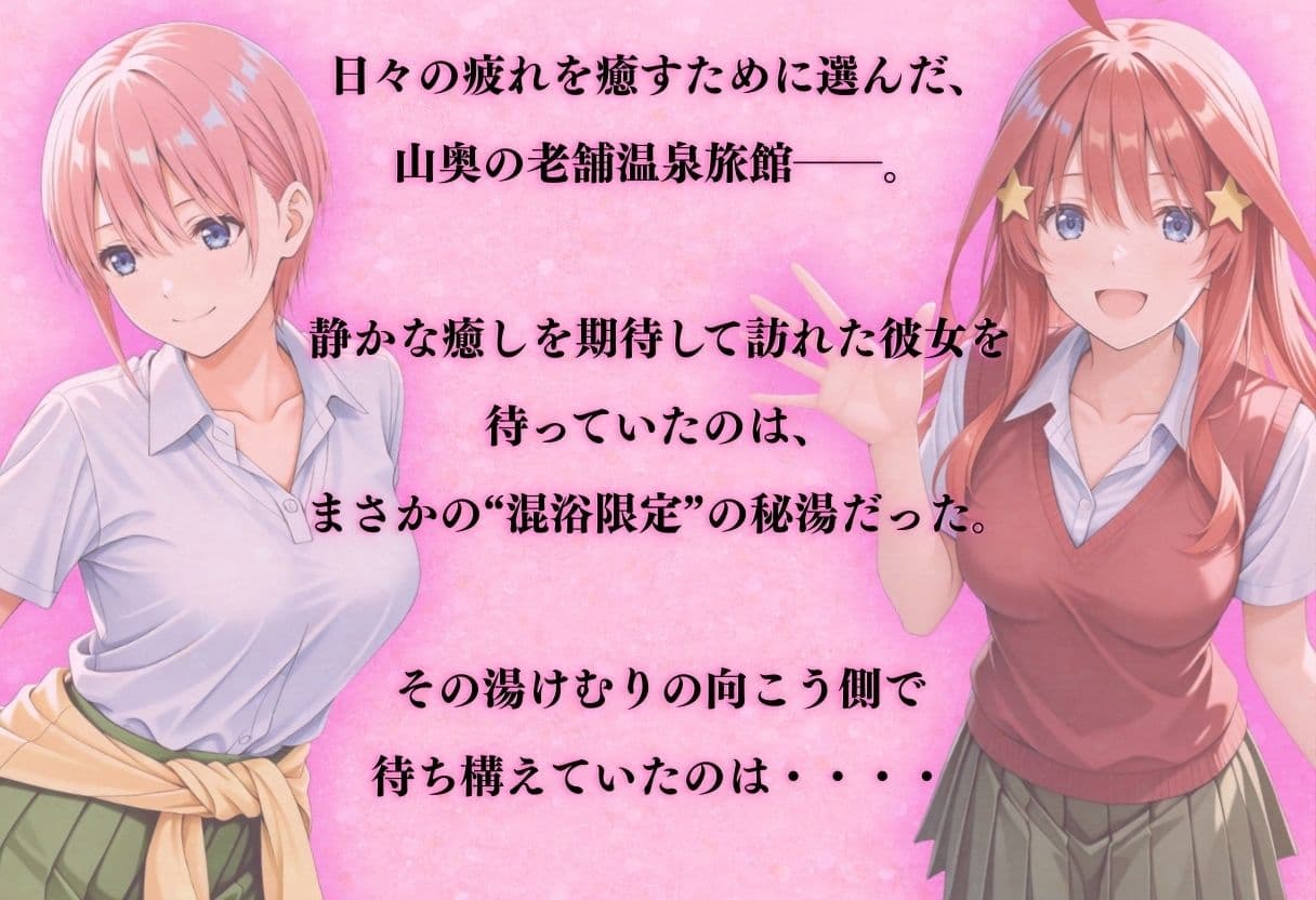 【混浴温泉宿】五等分◯花嫁〜中◯一花・中◯五月 編〜 サンプル1