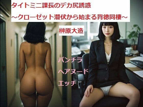 タイトミニ課長のデカ尻誘惑〜クローゼット潜伏から始まる背徳同棲〜