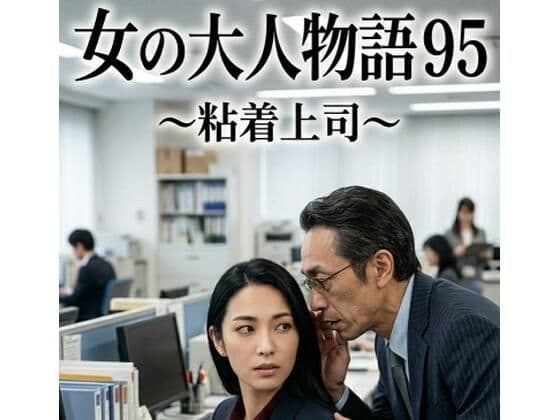 女の大人物語 95 〜粘着上司〜