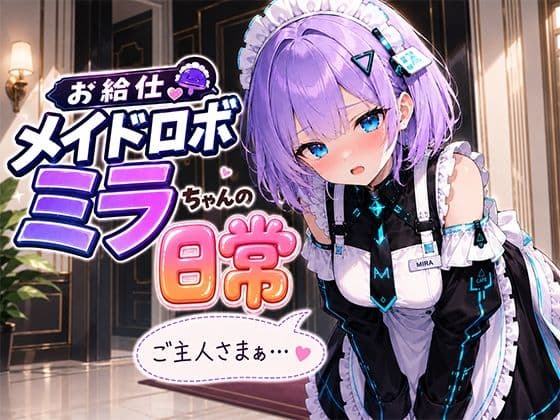 お給仕メイドロボ ミラちゃんの日常