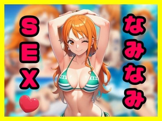 なみなみSEX