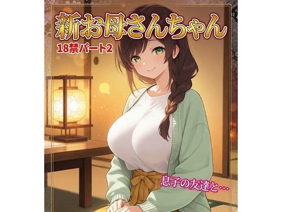 お母さんちゃん18禁パート2＋イラスト集