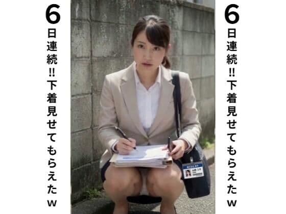 仕事中の無防備OL しゃがみパンチラが弱みになり…6日連続で今日のパンツ見せてもらいました