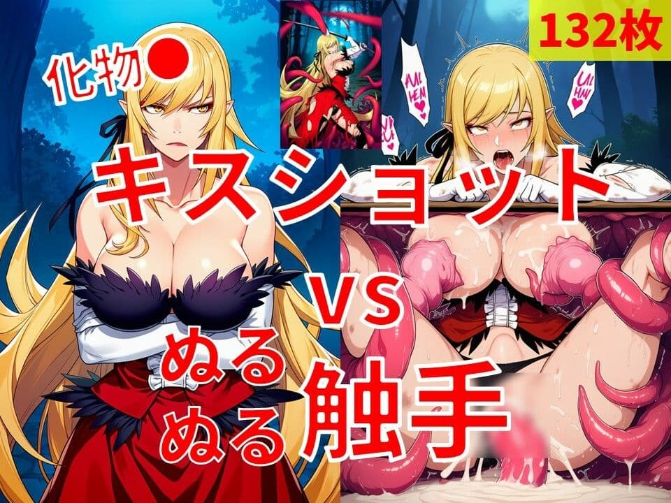 キスショット vs ぬるぬるしょくしゅ サンプル1