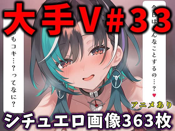 大人気Vtuberのエロ画像集 33