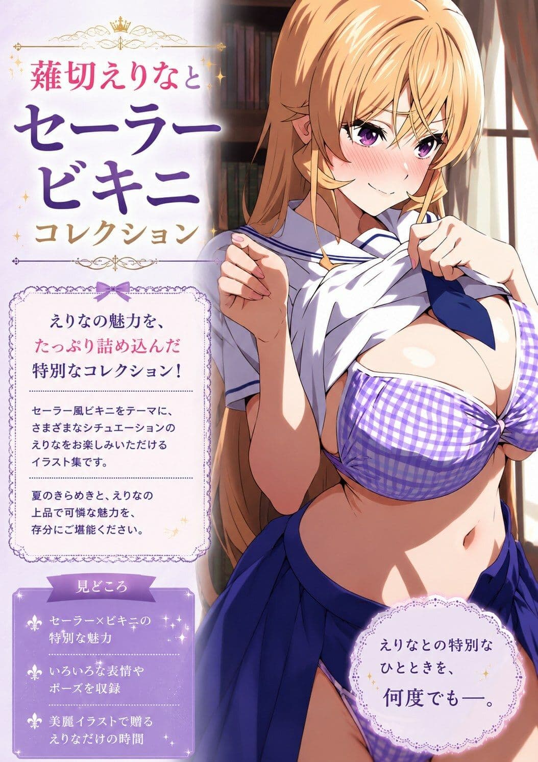 薙切えりなセーラービキニコレクション サンプル1