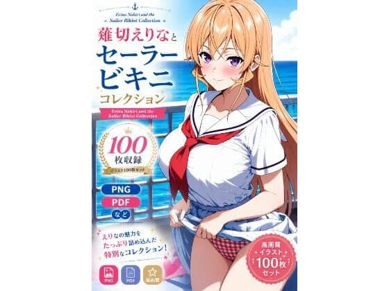 薙切えりなセーラービキニコレクション