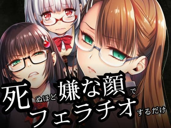 死ぬほど嫌な顔でフェラチオするだけ