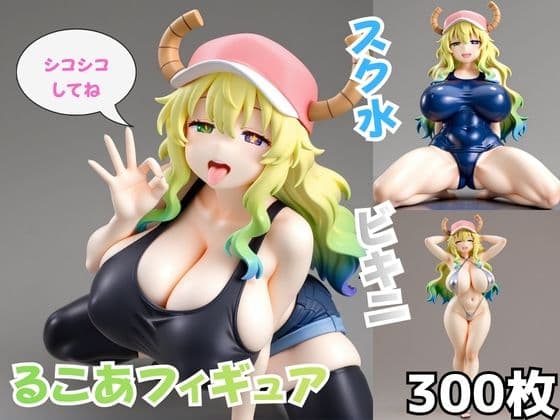 るこあフィギュア