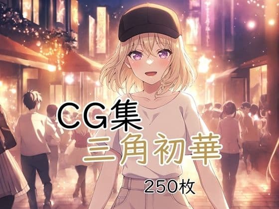Ba〇GDream 三角初華 純愛H CG集