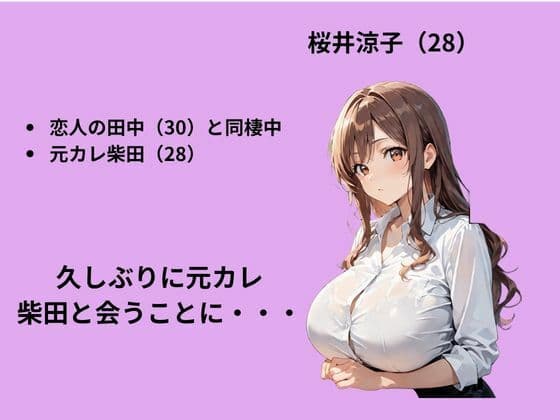 元カレの誘いを断るも背徳S〇X三昧した話 サンプル2