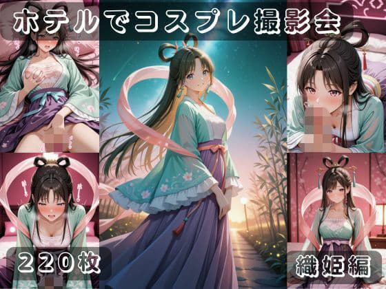社会人コスプレイヤーの秘密ラブホ撮影会 織姫編