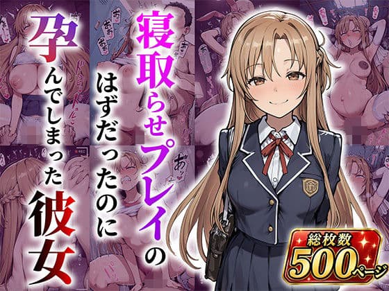 結城明●奈 寝取らせプレイのはずだったのに孕んでしまった彼女