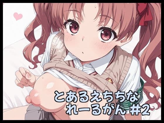 とあるえちちなれーるがん ＃2