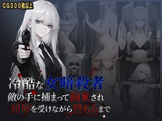 冷酷な女暗殺者 敵の手に捕まって拘束され屈辱を受けながら堕ちるまで
