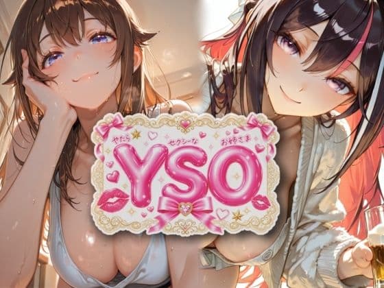 YSO1（やたらセクシーなお姉さま）