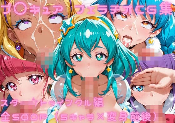 プ〇キュア  フェラチオCG集  ス〇ー☆トゥインクル編