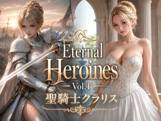 Eternal Heroines Vol.1 聖騎士クラリス