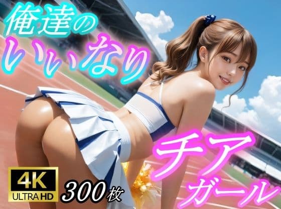 俺たちのいいなりチアガール
