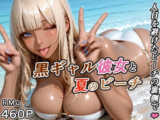 黒ギャル彼女と夏のビーチ -人目を避けたビーチの裏側で-