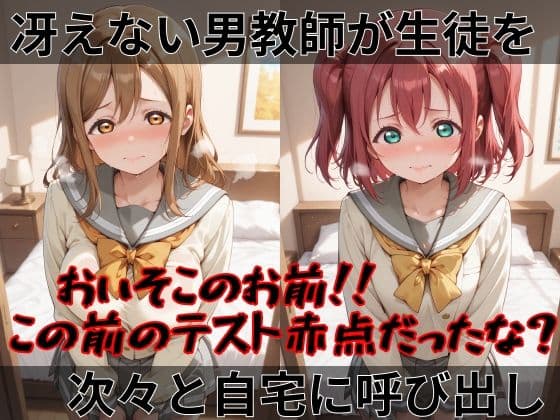 【ラブ●イブ！サンシャイン！！】快楽堕ちカースト1女子ヒロインズ サンプル1