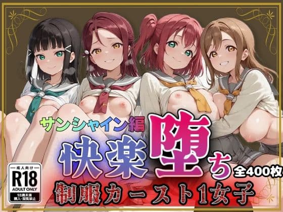 【ラブ●イブ！サンシャイン！！】快楽堕ちカースト1女子ヒロインズ