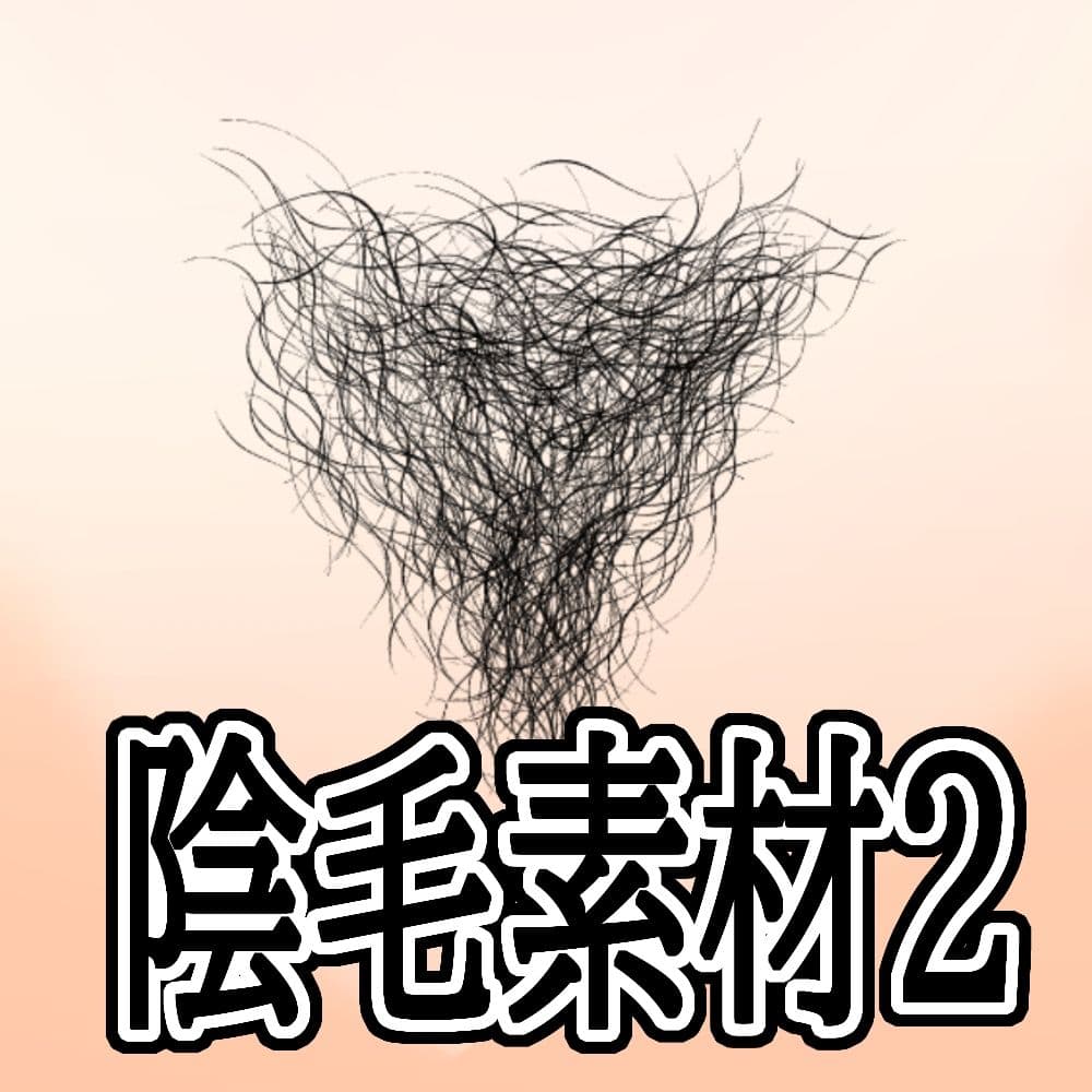 陰毛素材2 サンプル1