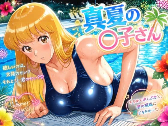 真夏の〇子さん