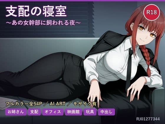 支配の寝室〜あの女幹部に飼われる夜〜