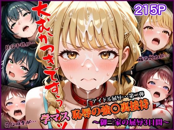 学マス 恥辱の強〇裏接待 〜御三家の屈辱3日間〜  アイドル屈辱シリーズ第二弾