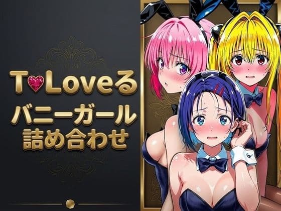 【T●Loveる】「おじさんの言う通りにするからぁ…っ！」バニー姿のままおじさんに手籠めにされる美少女達