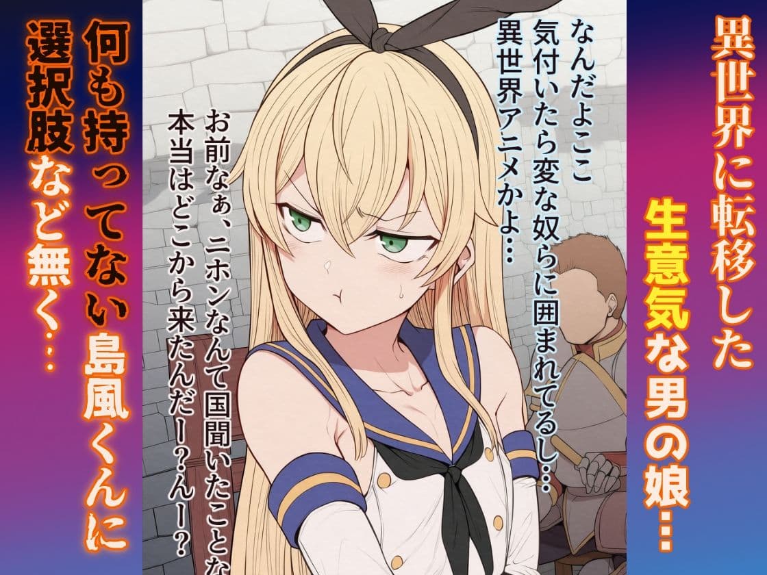 【セリフ付きCG集】異世界ビッチンポ男の娘、島風くん サンプル2