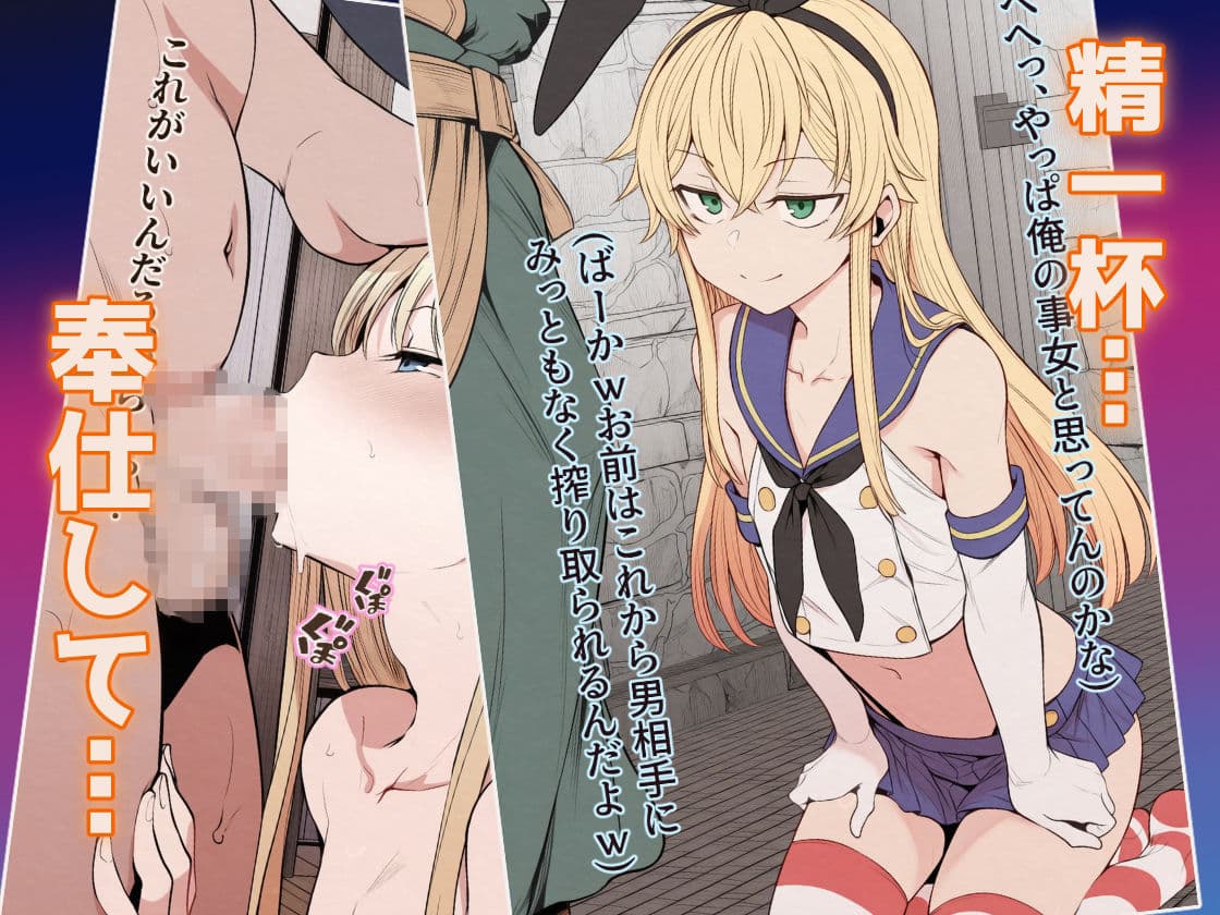 【セリフ付きCG集】異世界ビッチンポ男の娘、島風くん サンプル3