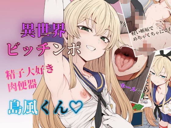 【セリフ付きCG集】異世界ビッチンポ男の娘、島風くん