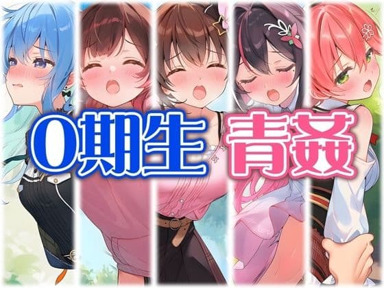 0期生と野外えっち