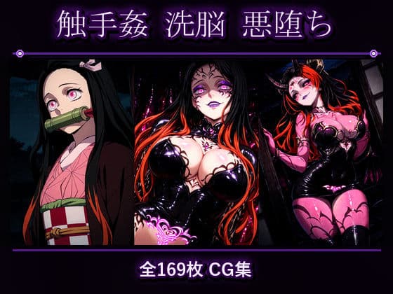 竈門●豆子 悪堕ち