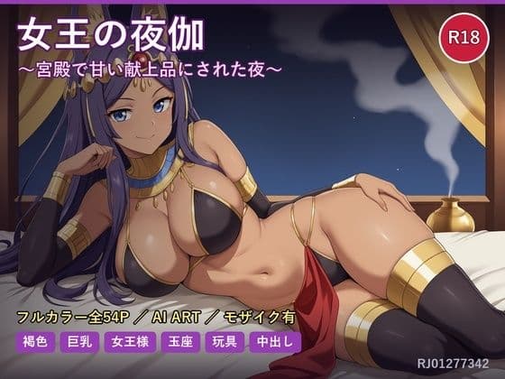 女王の夜伽 〜宮殿で甘い献上品にされた夜〜