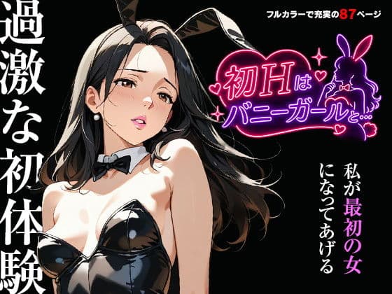 初Hはバニーガールと…