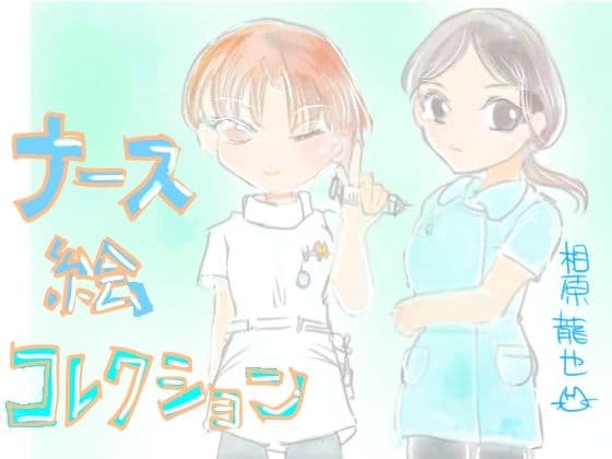 ナース絵コレクション サンプル3