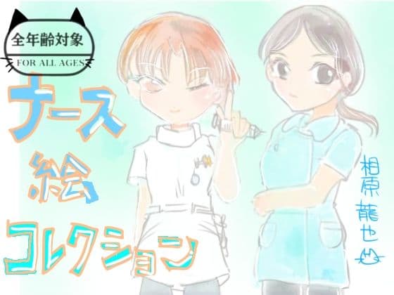 ナース絵コレクション